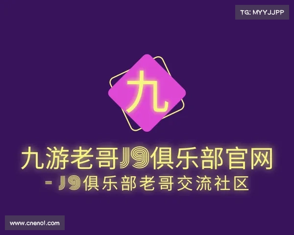 解读九游老哥J9俱乐部官网 - J9俱乐部老哥交流社区