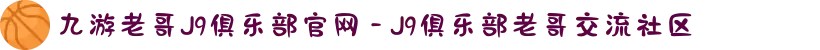 九游老哥J9俱乐部官网 - J9俱乐部老哥交流社区